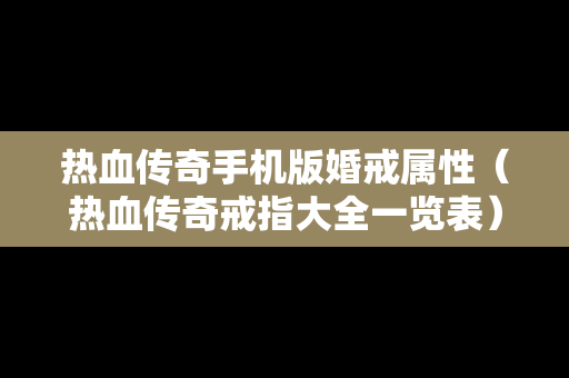 热血传奇手机版婚戒属性（热血传奇戒指大全一览表）