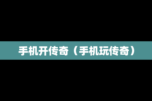 手机开传奇（手机玩传奇）