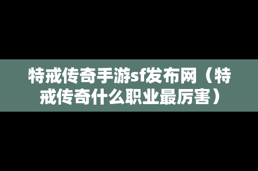 特戒传奇手游sf发布网（特戒传奇什么职业最厉害）