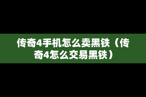 传奇4手机怎么卖黑铁（传奇4怎么交易黑铁）