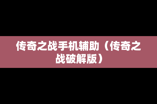 传奇之战手机辅助（传奇之战破解版）