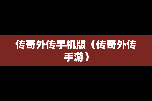 传奇外传手机版（传奇外传手游）