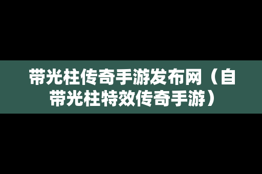 带光柱传奇手游发布网（自带光柱特效传奇手游）