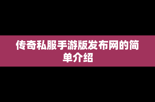 传奇私服手游版发布网的简单介绍