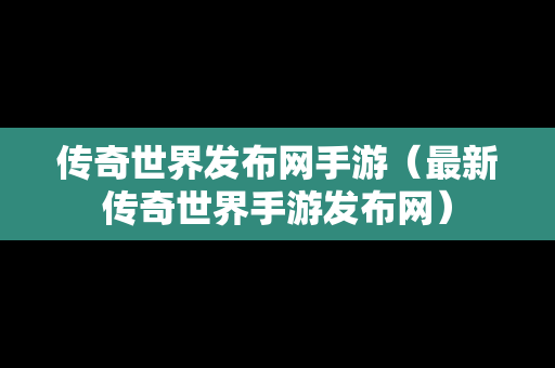 传奇世界发布网手游（最新传奇世界手游发布网）