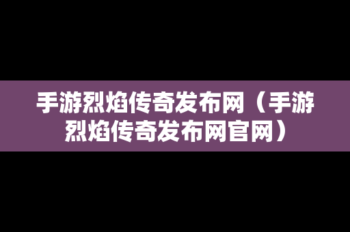 手游烈焰传奇发布网（手游烈焰传奇发布网官网）