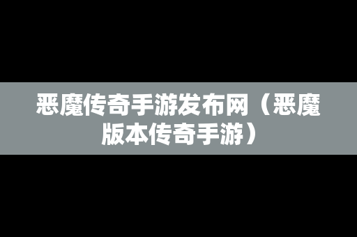 恶魔传奇手游发布网（恶魔版本传奇手游）