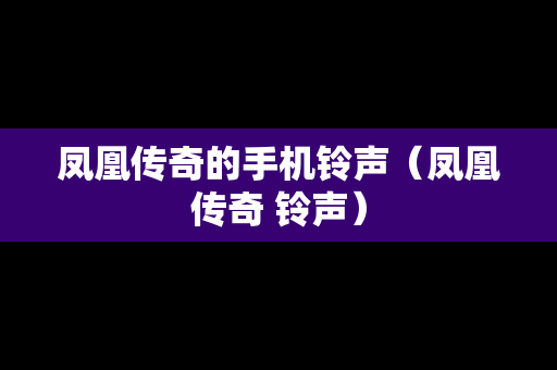 凤凰传奇的手机铃声（凤凰传奇 铃声）