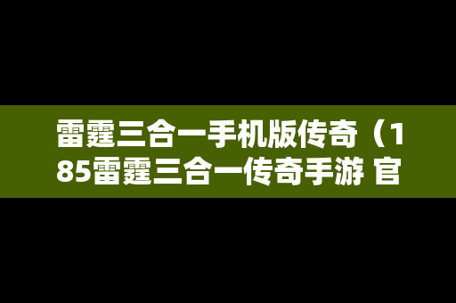 雷霆三合一手机版传奇（185雷霆三合一传奇手游 官方正式版）