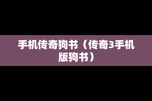 手机传奇狗书（传奇3手机版狗书）