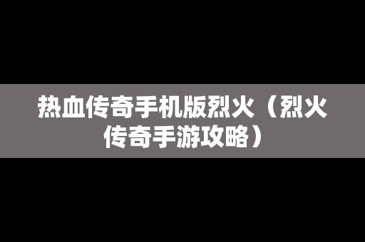 热血传奇手机版烈火（烈火传奇手游攻略）