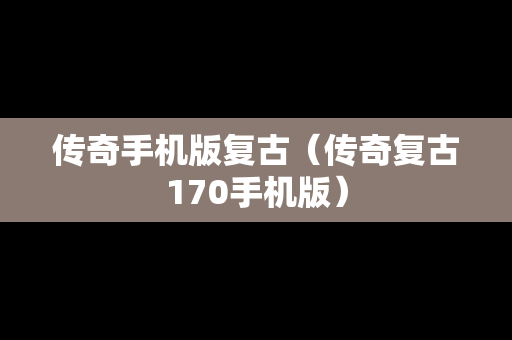 传奇手机版复古（传奇复古170手机版）