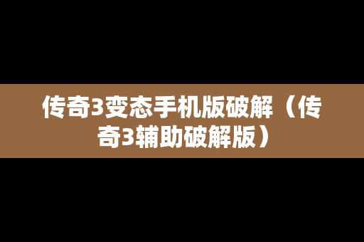 传奇3变态手机版破解（传奇3辅助破解版）