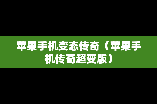 苹果手机变态传奇（苹果手机传奇超变版）
