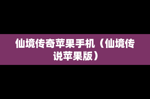 仙境传奇苹果手机（仙境传说苹果版）