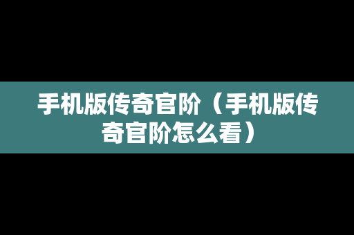 手机版传奇官阶（手机版传奇官阶怎么看）