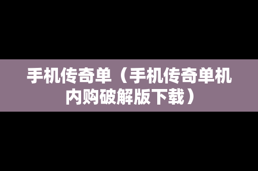 手机传奇单（手机传奇单机内购破解版下载）