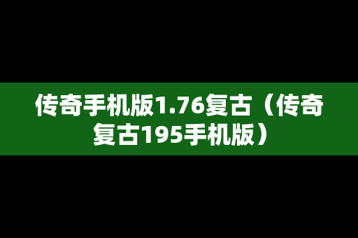 传奇手机版1.76复古（传奇复古195手机版）