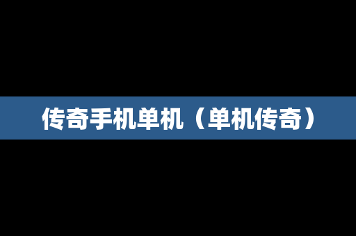 传奇手机单机（单机传奇）