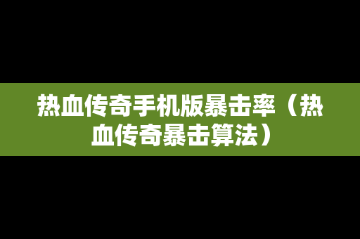 热血传奇手机版暴击率（热血传奇暴击算法）