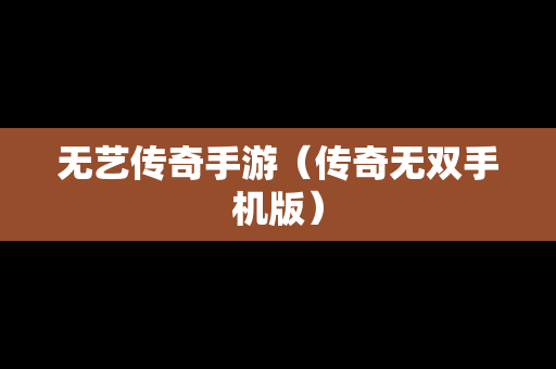 无艺传奇手游（传奇无双手机版）