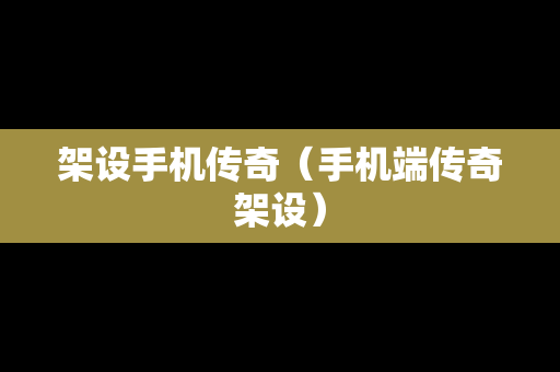 架设手机传奇（手机端传奇架设）