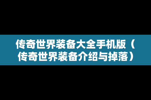 传奇世界装备大全手机版（传奇世界装备介绍与掉落）