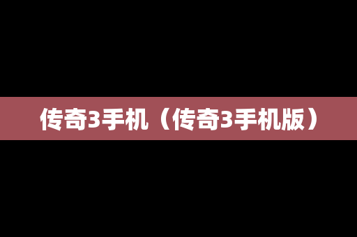 传奇3手机（传奇3手机版）