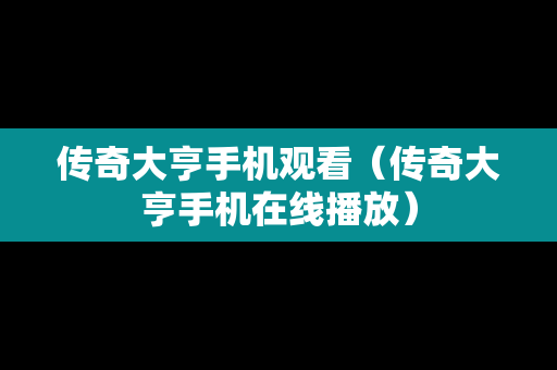 传奇大亨手机观看（传奇大亨手机在线播放）