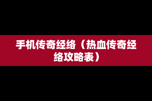 手机传奇经络（热血传奇经络攻略表）