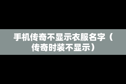 手机传奇不显示衣服名字（传奇时装不显示）
