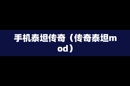 手机泰坦传奇（传奇泰坦mod）
