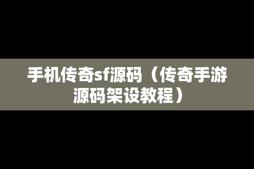 手机传奇sf源码（传奇手游源码架设教程）
