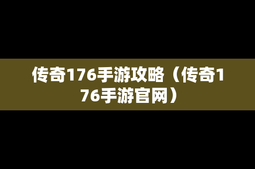 传奇176手游攻略（传奇176手游官网）