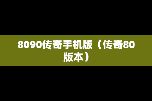 8090传奇手机版（传奇80版本）