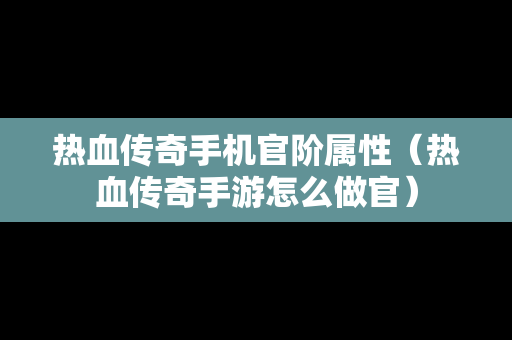 热血传奇手机官阶属性（热血传奇手游怎么做官）