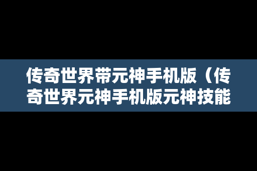 传奇世界带元神手机版（传奇世界元神手机版元神技能）