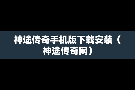神途传奇手机版下载安装（神途传奇网）