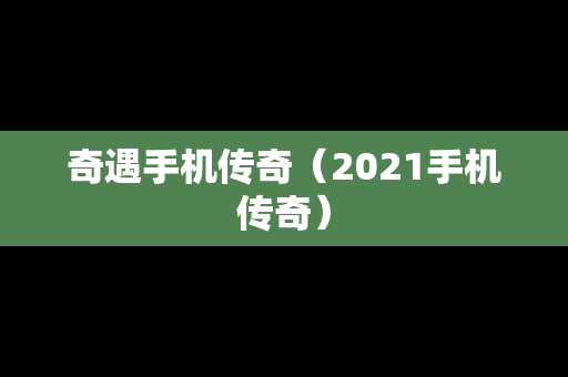 奇遇手机传奇（2021手机传奇）