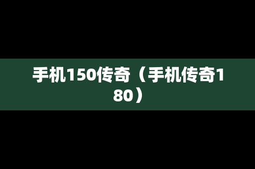 手机150传奇（手机传奇180）