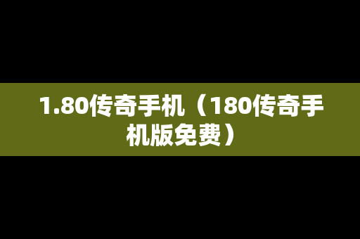 1.80传奇手机（180传奇手机版免费）