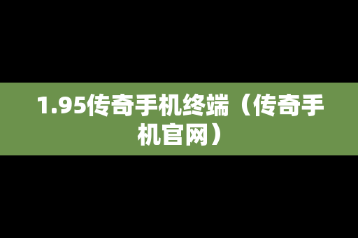 1.95传奇手机终端（传奇手机官网）