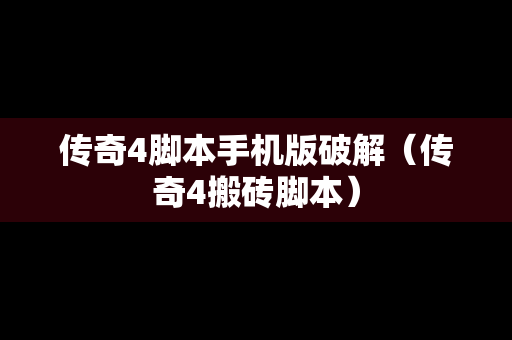 传奇4脚本手机版破解（传奇4搬砖脚本）