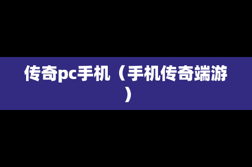 传奇pc手机（手机传奇端游）