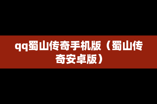 qq蜀山传奇手机版（蜀山传奇安卓版）