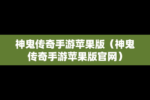 神鬼传奇手游苹果版（神鬼传奇手游苹果版官网）