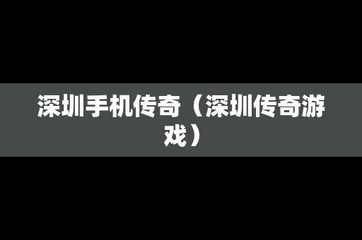 深圳手机传奇（深圳传奇游戏）
