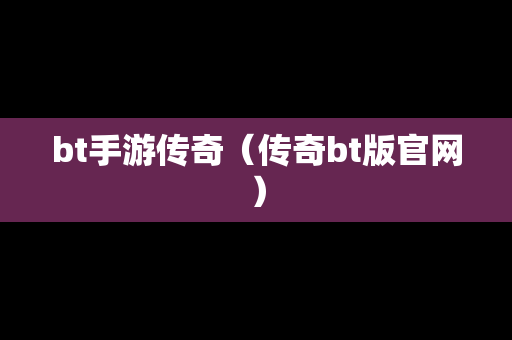 bt手游传奇（传奇bt版官网）