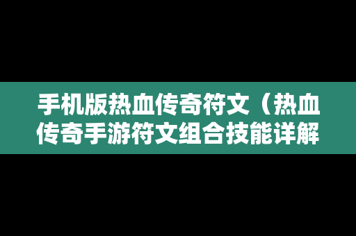 手机版热血传奇符文（热血传奇手游符文组合技能详解）