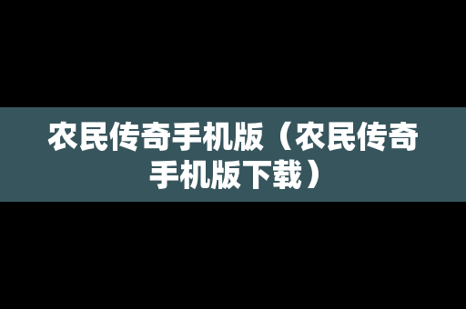 农民传奇手机版（农民传奇手机版下载）